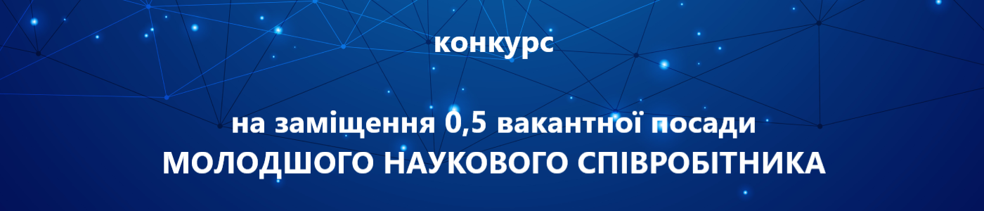 оголошує конкурс з 12 червня 2023 року на заміщення 0,5 вакантної посади МОЛОДШОГО НАУКОВОГО СПІВРОБІТНИКА ВІДДІЛУМОНІТОРИНГУ І ДІАГНОСТИКИ ОБ’ЄКТІВ ЕНЕРГЕТИКИ