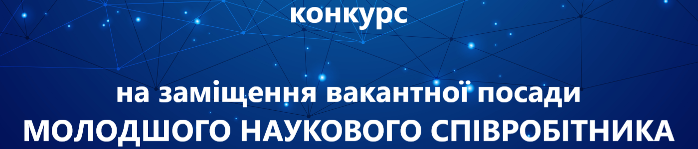 оголошує конкурс на заміщення вакантної посади  МОЛОДШОГО НАУКОВОГО СПІВРОБІТНИКА ВІДДІЛУ ТРАНСФОРМАЦІЇ СТРУКТУРИ ПАЛИВНО- ЕНЕРГЕТИЧНОГО КОМПЛЕКСУ