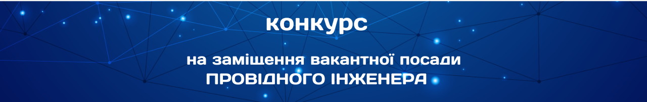ПРОВІДНОГО ІНЖЕНЕРА  ВІДДІЛУ МОНІТОРИНГУ І ДІАГНОСТИКИ ПАЛИВНО-ЕНЕРГЕТИЧНОГО БАЛАНСУ  