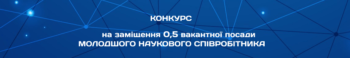 Конкурс на заміщення 0,5 вакантної посади молодшого наукового співробітника Відділу прогнозування розвитку атомної та відновлюваної енергетики
