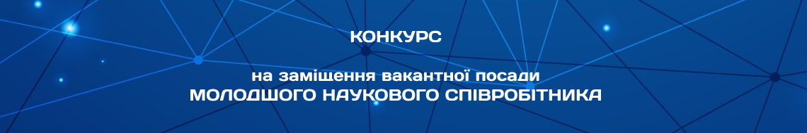 МОЛОДШОГО НАУКОВОГО СПІВРОБІТНИКА ВІДДІЛУ МОНІТОРИНГУ І ДІАГНОСТИКИ ОБЄКТІВ ЕНЕРГЕТИКИ