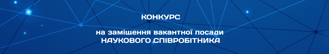 НАУКОВОГО СПІВРОБІТНИКА ВІДДІЛУ МОНІТОРИНГУ І ДІАГНОСТИКИ ОБЄКТІВ ЕНЕРГЕТИКИ