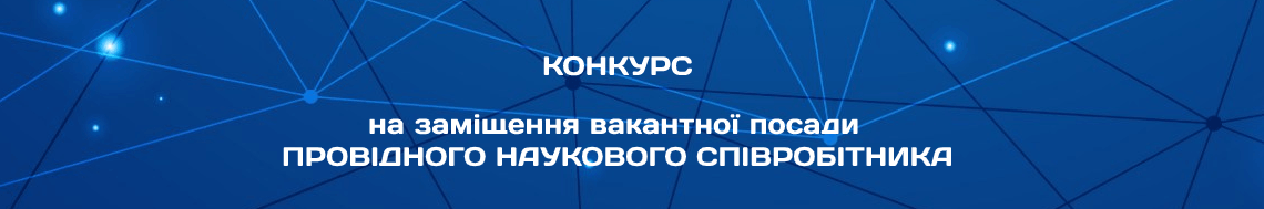 Конкурс на заміщення вакантної посади провідного наукового cпівробітника відділу прогнозування розвитку та управління функціонування електроенергетики