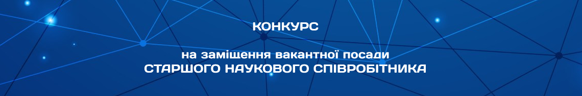 СТАРШОГО НАУКОВОГО СПІВРОБІТНИКА ВІДДІЛУ МОНІТОРИНГУ І ДІАГНОСТИКИ ОБЄКТІВ ЕНЕРГЕТИКИ