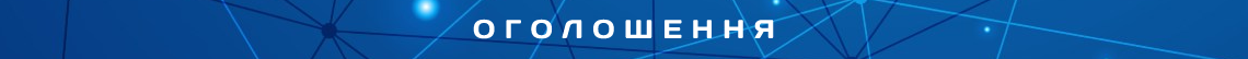 ОГОЛОШЕННЯ