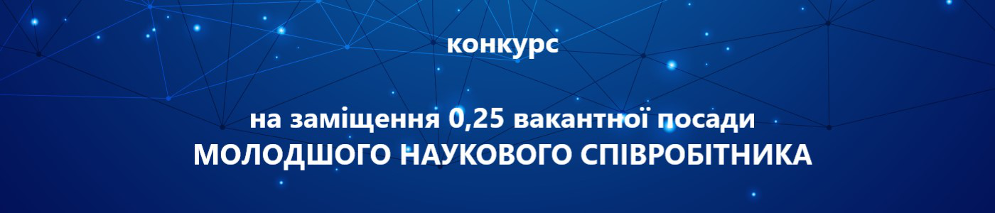 оголошує конкурс на заміщення 0,25 вакантної посади 