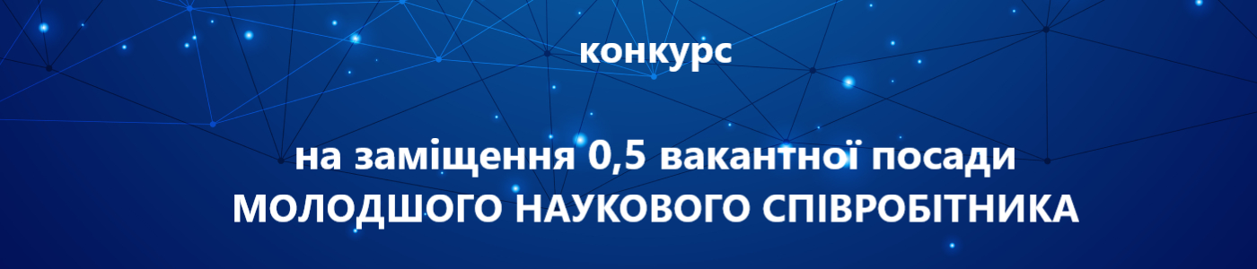 оголошує конкурс з 18 липня 2023 року на заміщення 0,5 вакантної посади